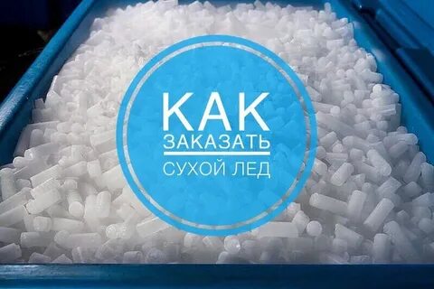 Сухой лед в аптеке