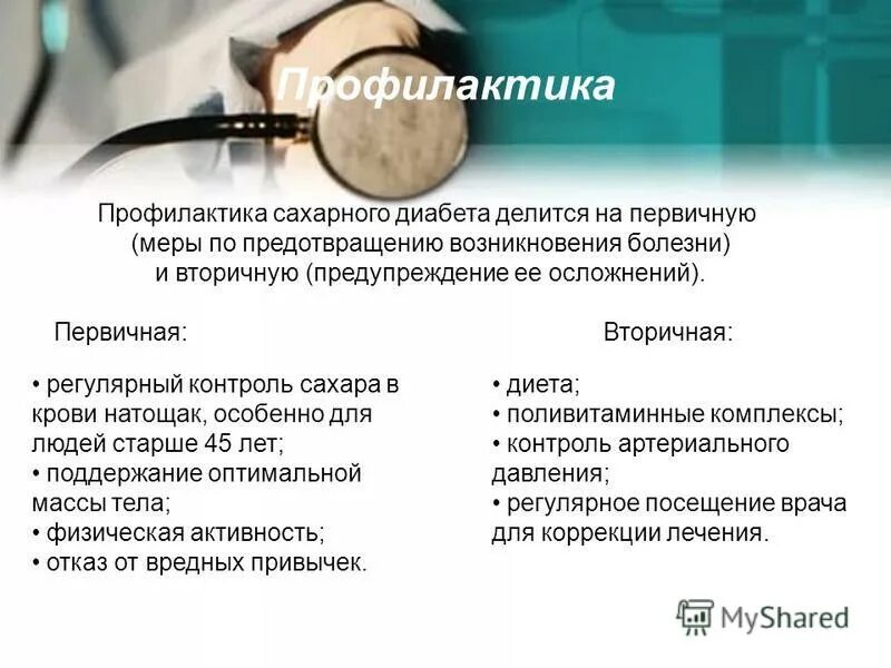 Профилактика сахарного диабета 1 и 2 типа. План профилактикисазаногодиабета 2 типа. Профилактика СД 1 И 2 типа. Профилактика осложнений при сахарном диабете.