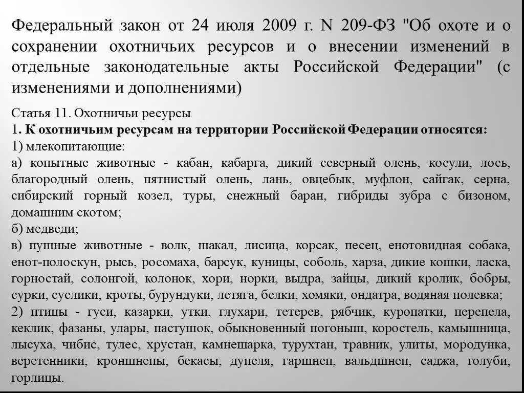 ФЗ об охоте и сохранении охотничьих ресурсов 209-ФЗ. Охота и сохранение охотничьих ресурсов. ФЗ 209 об охоте. Законодательные акты для охоты. Изменения в фз об охоте