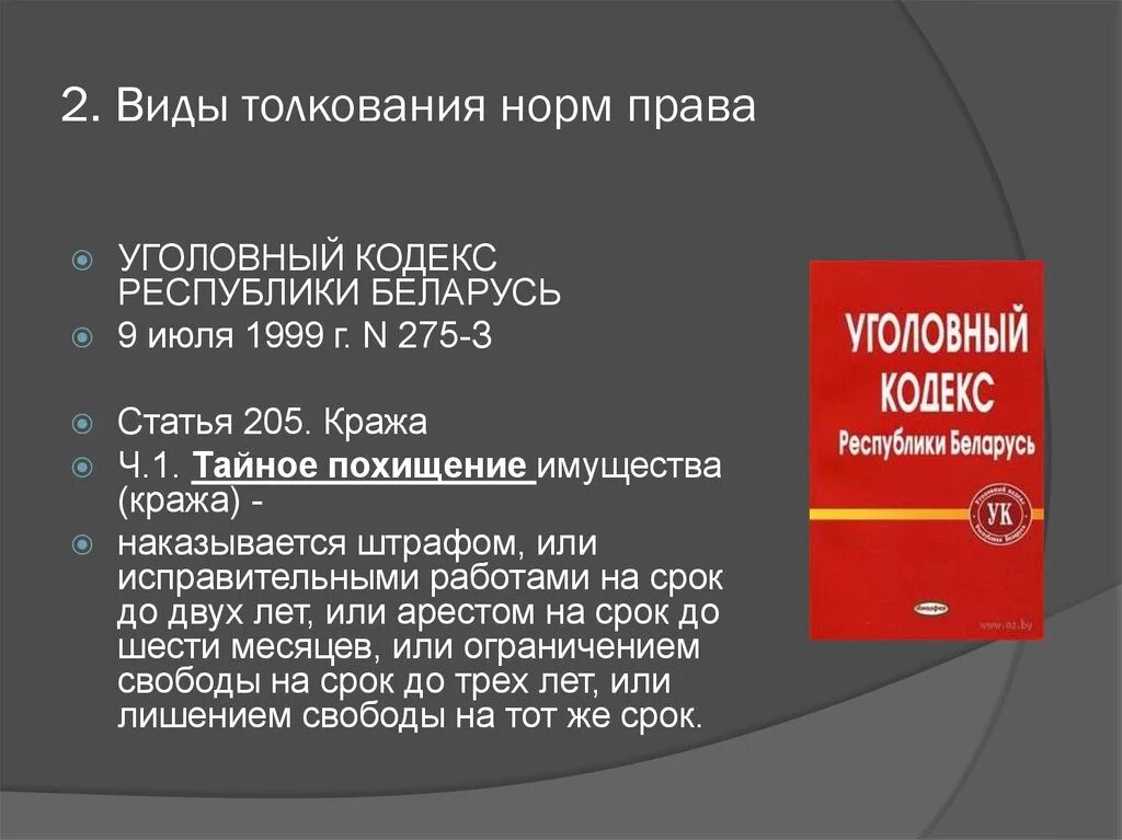 1 июля 1999. 205 УК Беларусь. Статья 205 уголовного кодекса. 205 Ст РБ. Уголовный кодекс Республики Беларусь.