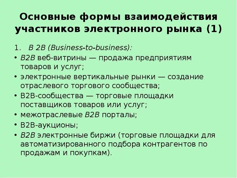 Основные формы взаимодействия участников электронного рынка. Структура электронного рынка. Распространенные формы взаимодействия. Модели взаимодействия участников электронного рынка. Основные модели взаимодействия