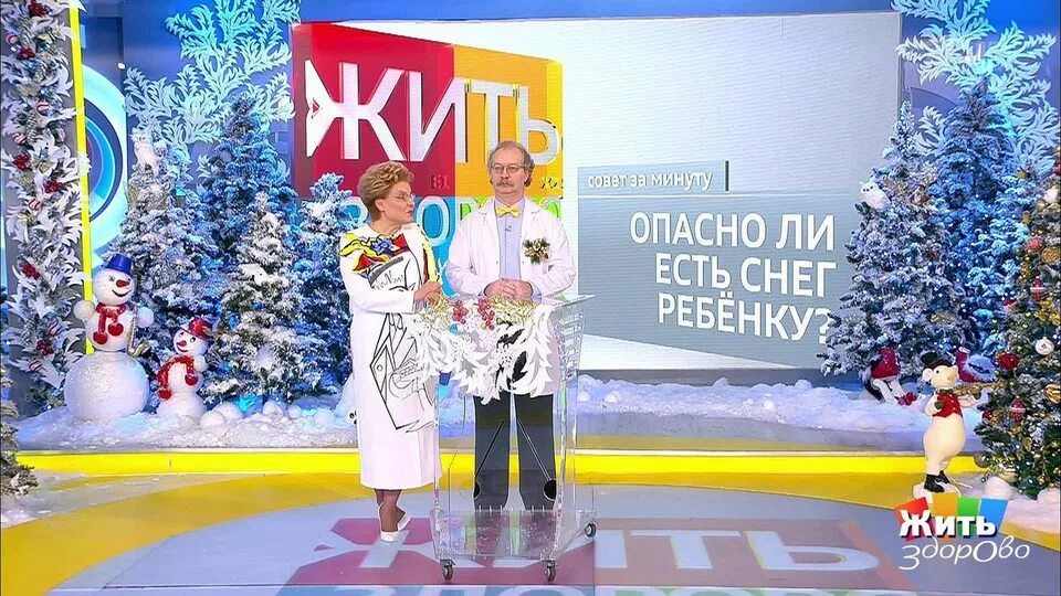 Жить здорово 2019. Жить здорово зима. Новогодняя жить здорово. 12. Жить здорово зима.