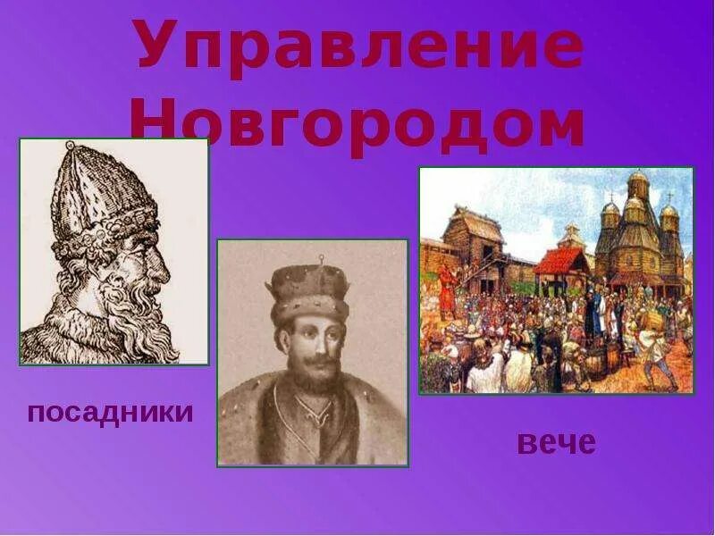Как было организовано управление древнего новгорода ответ