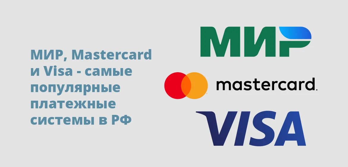 Visa MASTERCARD мир. Виза карта чья платежная система. Карты виза Мастеркард мир. Виза Мастеркард мир Самарканд. Банки visa mastercard