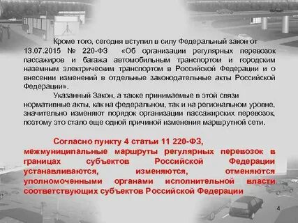 Закон 220 о перевозках пассажиров