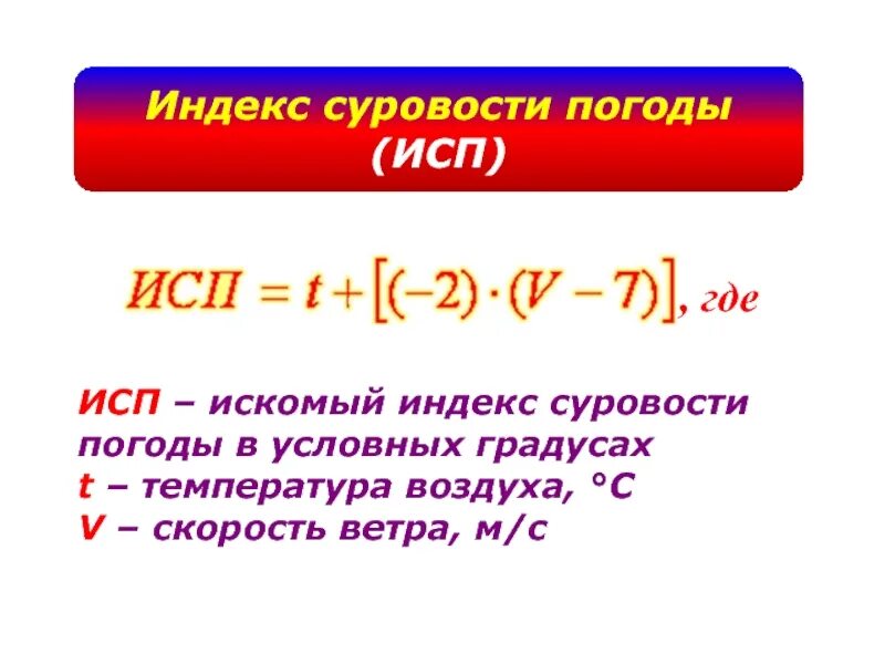 Искомая сумма это. Индекс суровости погоды. Индекс ветра. Индекс суровости погоды формула. Коэффициент.суровости погоды в баллах.