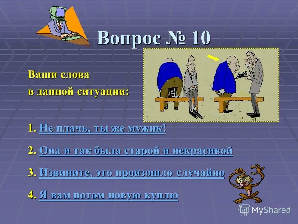 вашими словами систему и