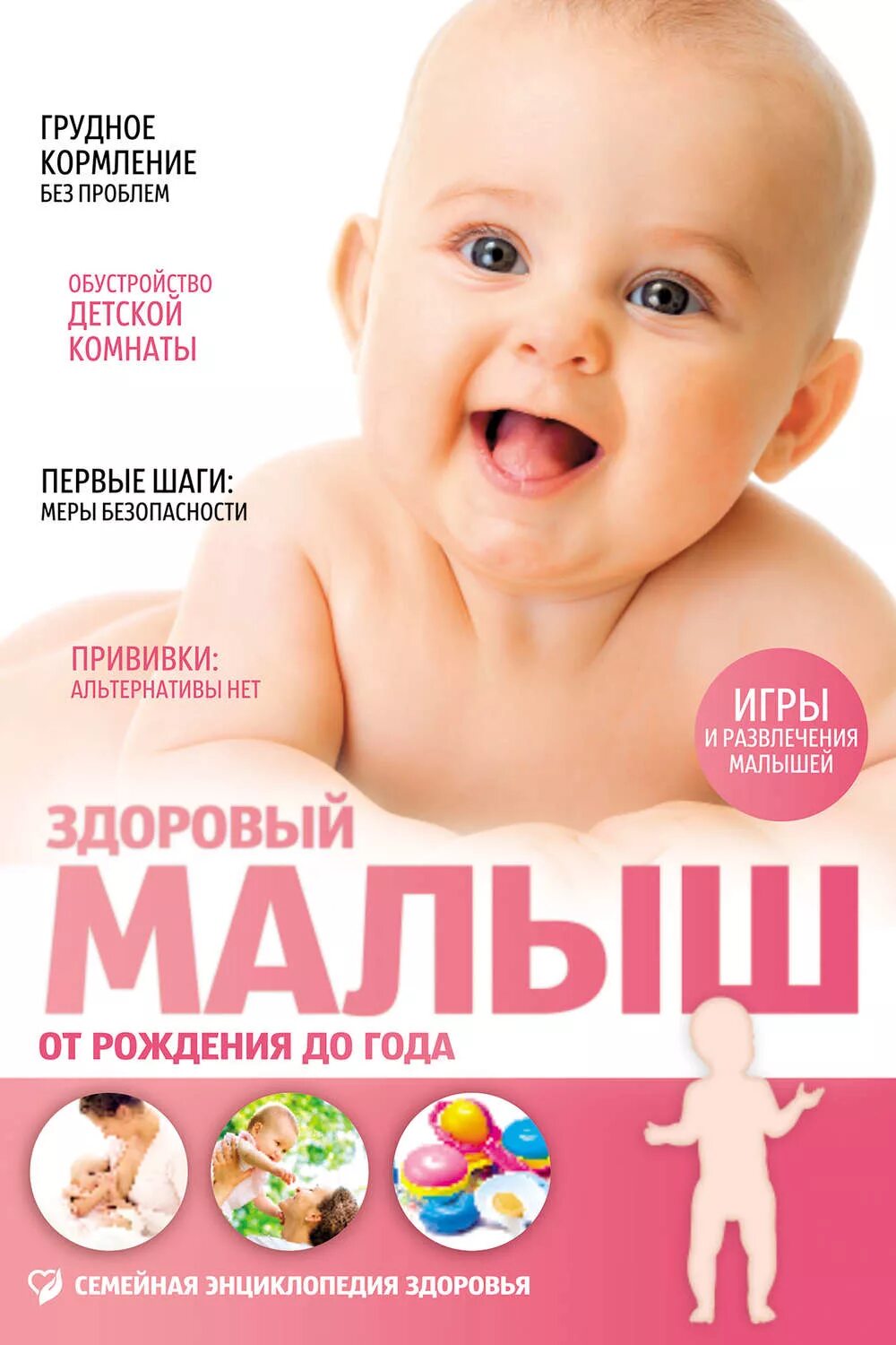 Ваш малыш. Здоровый малыш. от рождения до года&quot; (елена первушина). книга здоровый малыш от рождения до года. ребенок от рождения до года. лиза здоровый малыш.