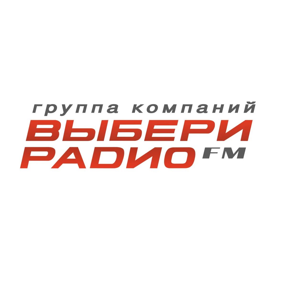 Компания выбери радио