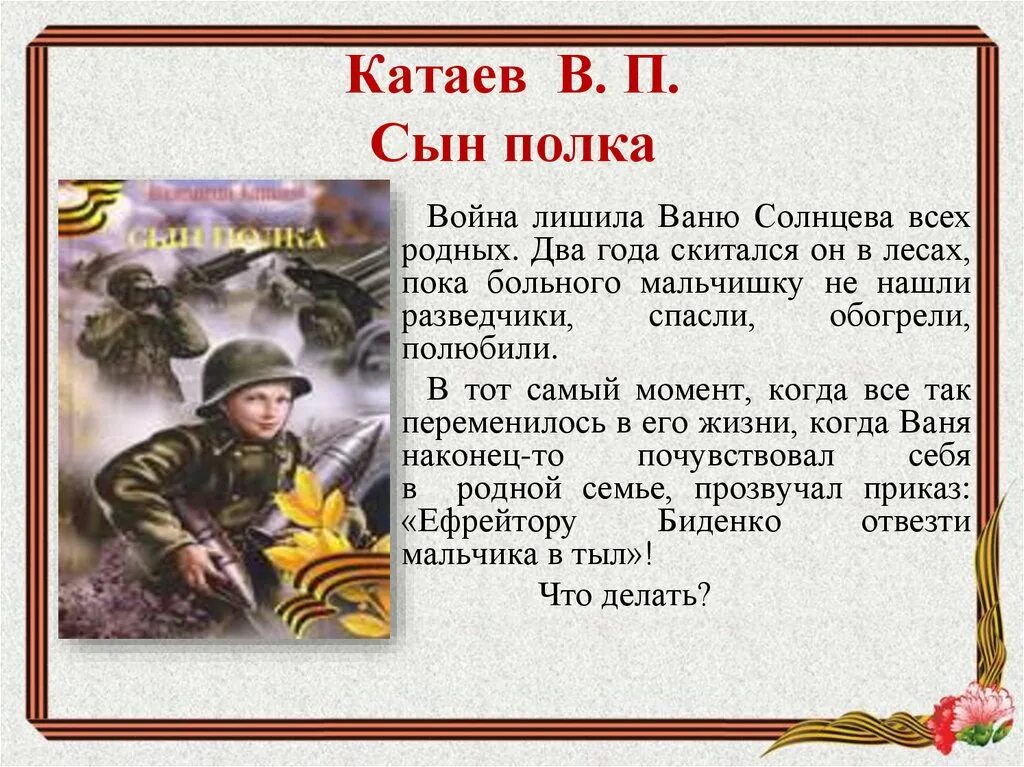 Примеры произведений о войне. Катаев сын полка Ваня Солнцев. Сын полка произведение о войне Катаев. Книга о ВОВ Катаев сын полка. В Катаев сын полка образ Вани Солнцева.