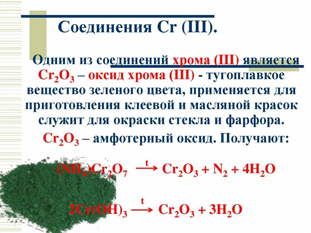 Цвета соединений хрома. Окраска соединений хрома. Соединения с хромом цвета. Зеленые соединения хрома.