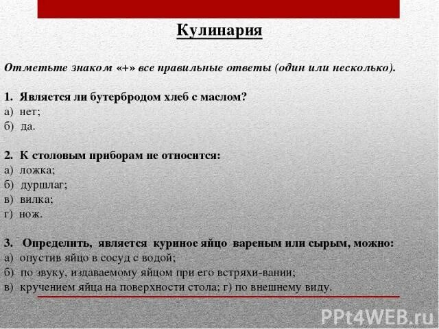 Отметьте утверждения относящиеся к маркерам. Отметьте знаком все правильные ответы. К столовым приборам относятся тест. Является ли бутербродом хлеб с маслом. Является ли бутербродом хлеб с маслом ответ.