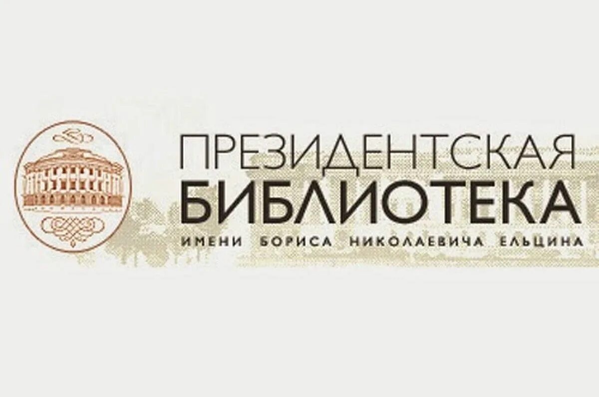 Президентская библиотека имени. Президентская библиотека имени б. н. ельцина. президентская библиотека логотип. президентская библиотека им б н ельцина логотип. картинка президентская библиотека им ельцина.