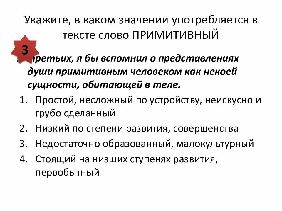 В каком значении употреблено в тексте. В каком значении употребляется слово. укажите в каком значении употребляется в тексте слово примитивный. слово примитивный. примитивный значение.