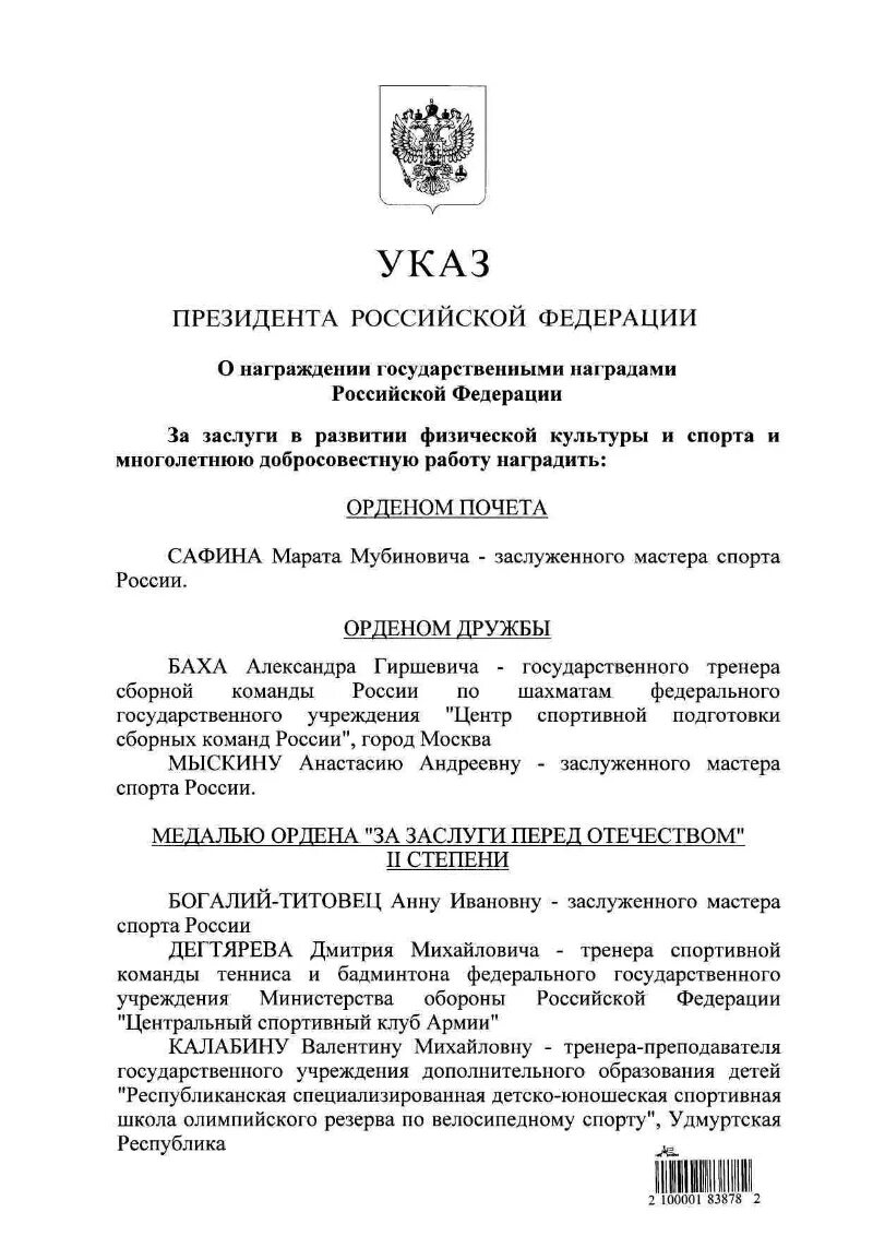 Указ президента о вручении героя России. Указ президента РФ О награждении государственными наградами. Указ президента о награждении государственными наградами в 2021 году. Указы президента о награждении государственными наградами 2021. Указ президента о государственных наградах 2024 февраль