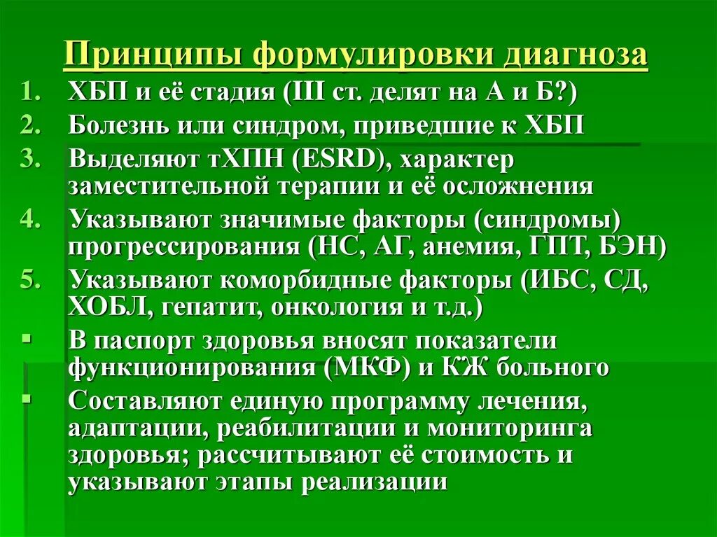 Болезнь полученный диагноз. Хроническая болезнь почек формулировка диагноза. Хроническая почечная недостаточность формулировка диагноза. Диагноз ХБП формулировка диагноза. Почечная недостаточность формулировка диагноза.