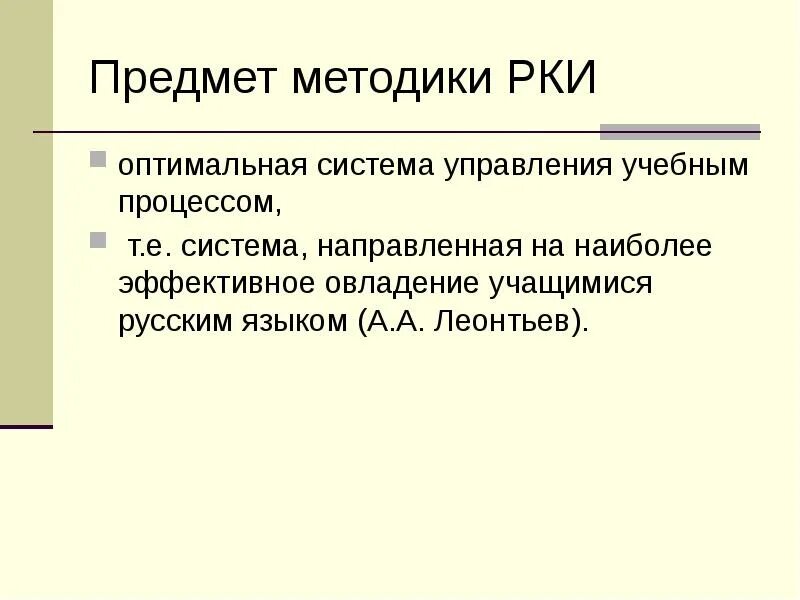 Объектом методики учебного предмета является. Методы обучения рки. предмет методики обучения рки. методология рки. предмет методики это.