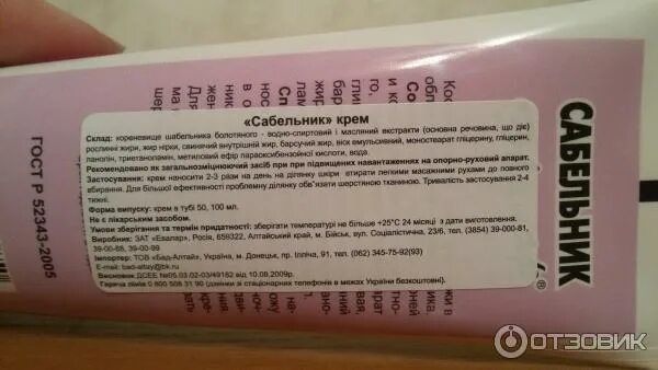 крем сабельник инструкция. сабельник мазь для суставов инструкция. мазь эвалар для суставов. крем сабельник инструкция. крем с сабельником для суставов.