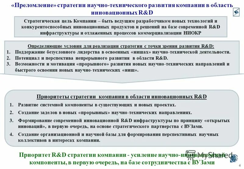 Приоритетам стратегии научно технологического развития российской федерации