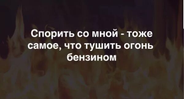 Все равно бесполезно. Любит спорить. Я люблю спорить. Спорить со мной бесполезно. Со мной лучше не спорить.