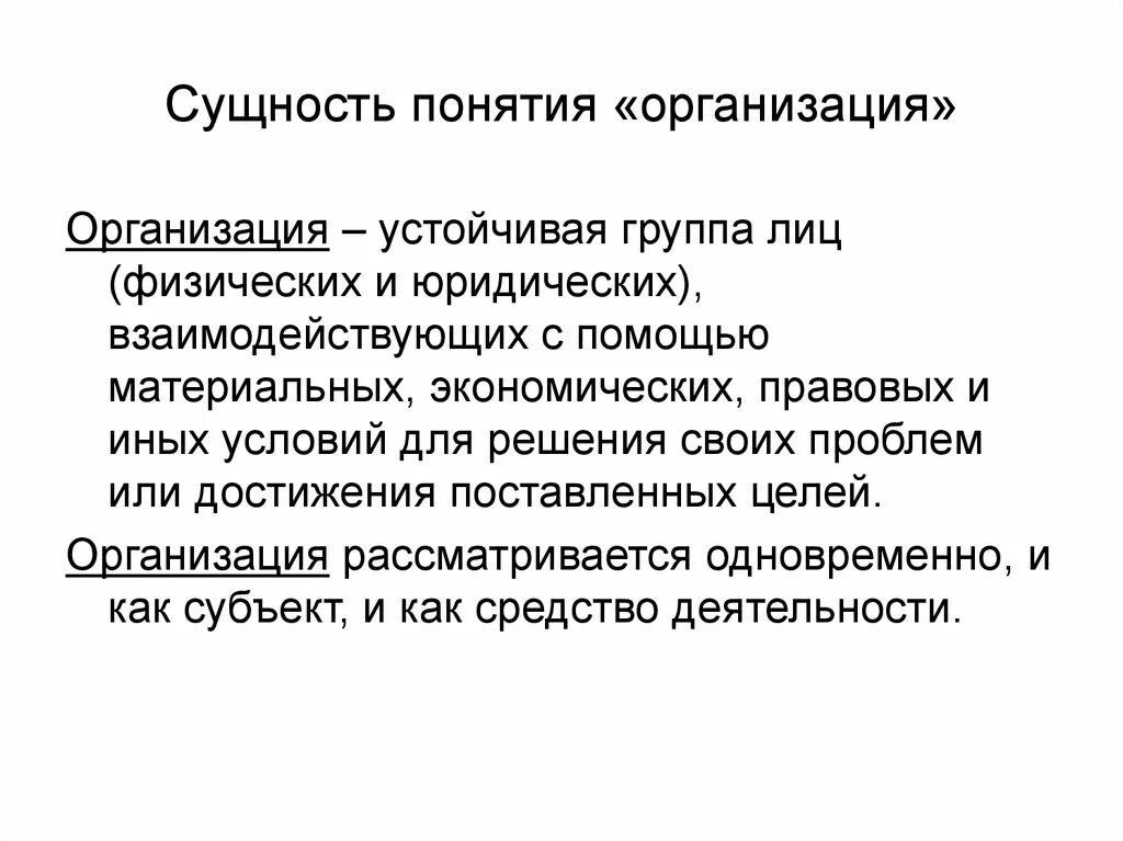 Сущность общественных организаций. Сущность терминов «организация» и «предприятие». Понятие организации. Понятие и сущность организации. Понятие организации предприятия.