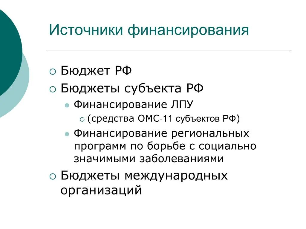 Источники финансирования ЛПУ. Источники финансирования лечебных учреждений. Схема финансирования ЛПУ. Источники финансирования ОМС.