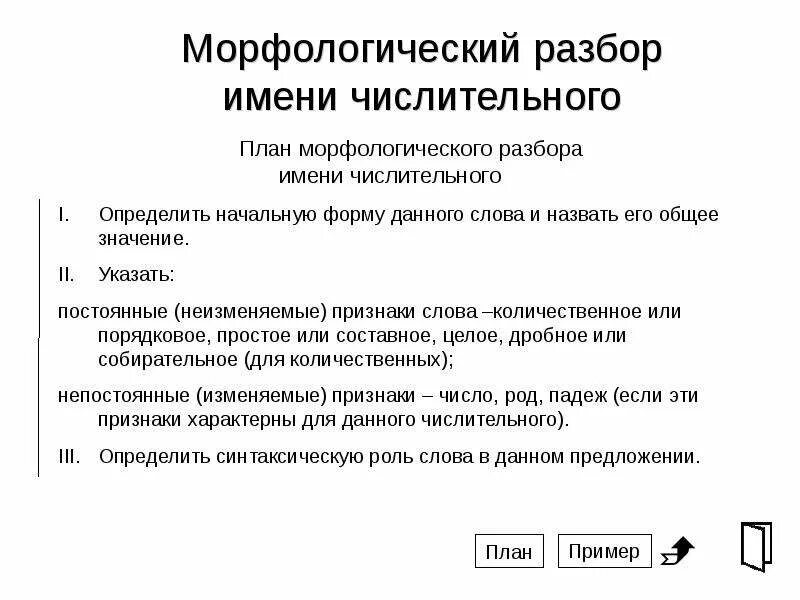 Порядок морфологического разбора числительного 6. Морфологический разбор числительного таблица. Морфологический разбор слова числительное. Морфологический разбор числительного пример. Разбор числительного сотый