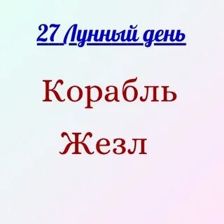27 октября лунный день