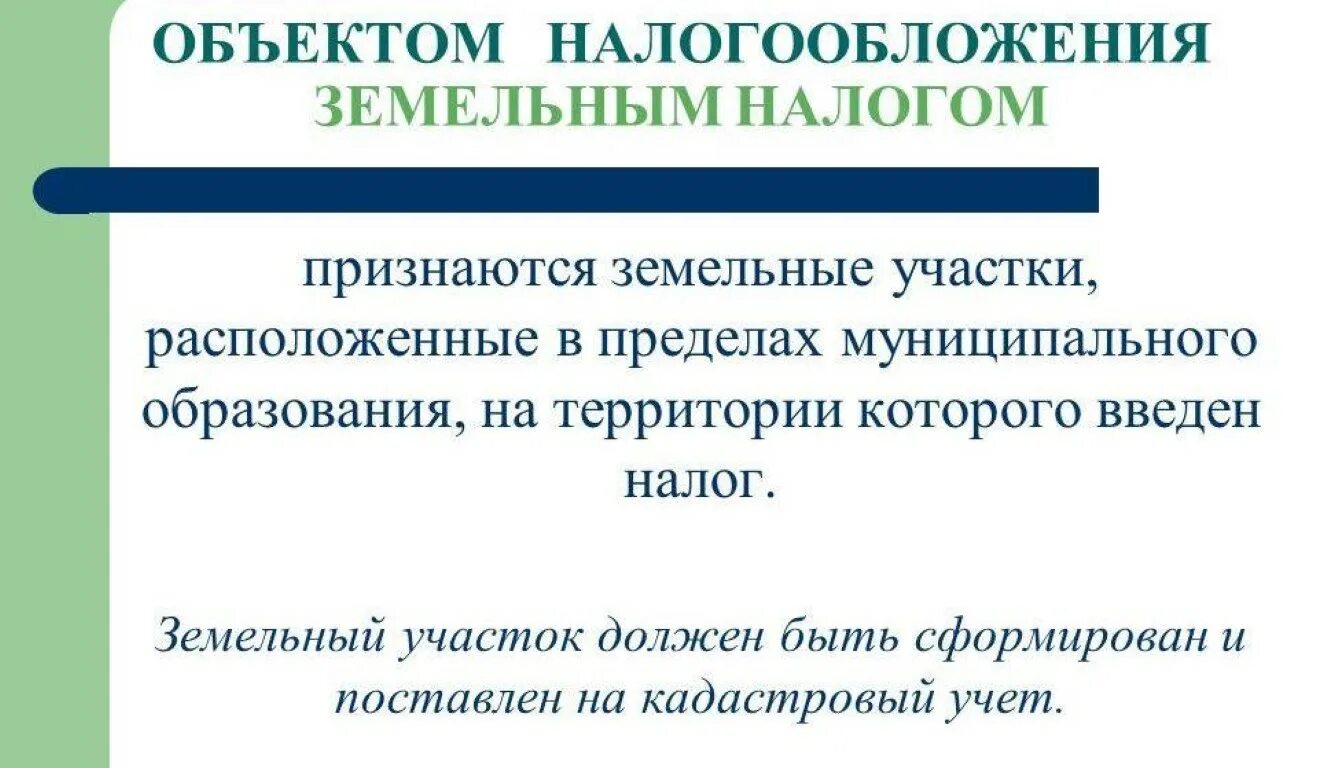 Объект земельного налога. Объектом налогообложения земельным налогом признаются:. Объект налогообложения по земельному налогу. Земельный налог налогоплательщики объект налогообложения.