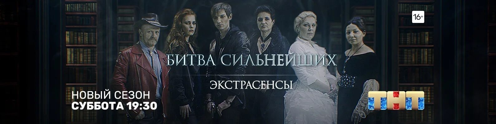 Битва сильнейших финал реванш. Экстрасенсы ведут расследование битва сильнейших заставка. битва экстрасенсов битва сильнейших 2025.