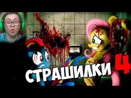 А четыре страшилки