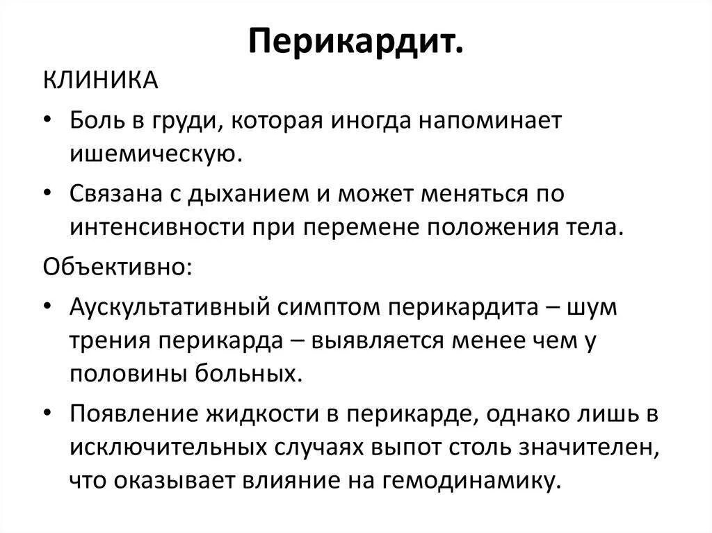 Перикардит симптомы и лечение. Клинические симптомы перикардита. Клинические проявления перикардита. Острый перикардит симптомы. Острый перикардит клиника.