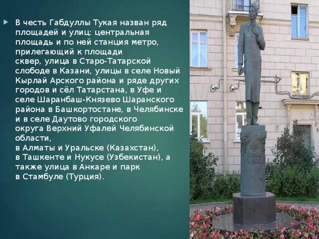 Улицы казани названные в честь. Габдулла Тукай памятник СПБ. Памятник Казани рассказ Габдулла Тукай. Земляки в честь которых названы улицы Казани. История улицы Габдуллы Тукая в Казани.