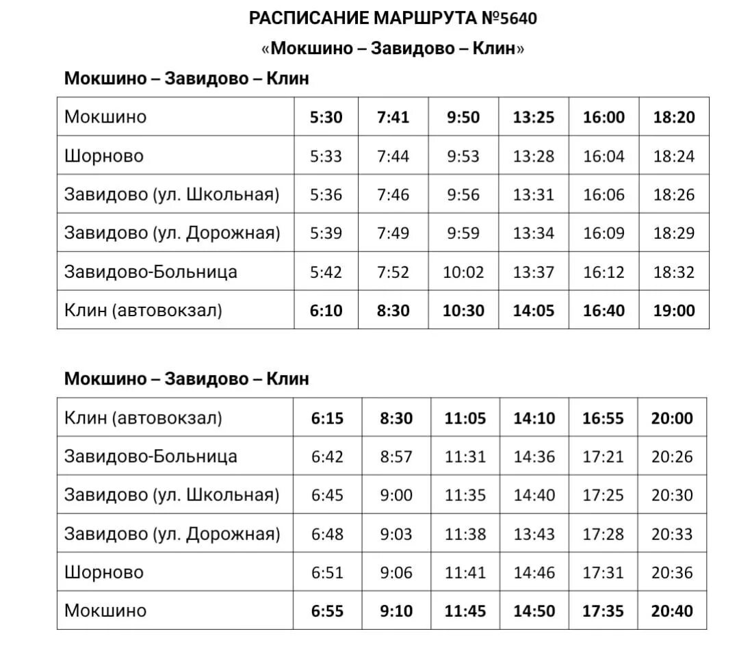 Расписание автобусов клин нарынка 44. Расписание Мокшино Завидово. Расписание автобусов Завидово. Расписание автобуса Мокшино село Завидово. Расписание маршруток Завидово Мокшино.