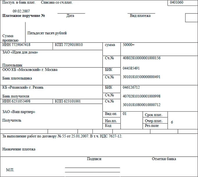 Платежные документы банка россии. Платежное поручение форма 0401060. Назначение платежа в банке в платежном поручении. Образец заполнения платежного поручения счет. Форма по ОКУД 0401060.