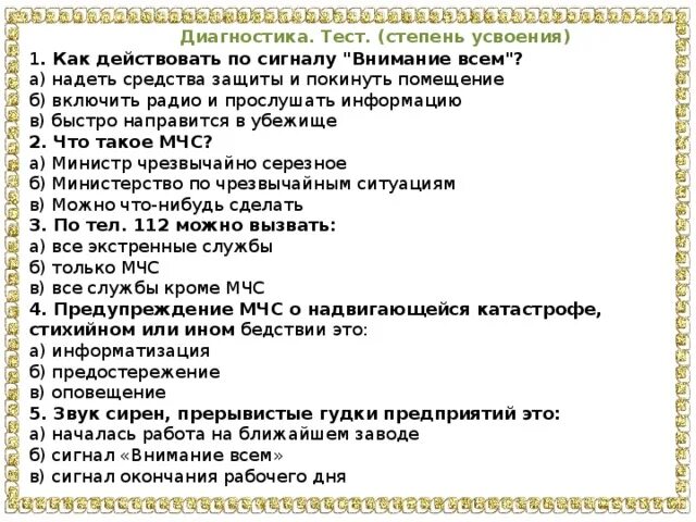 Степени тесты. Тест «диагностика усвоения знаний» (Попова. Как действовать по сигналу внимание всем надеть средства защиты. Как действовать по сигналу внимание всем надеть средства.