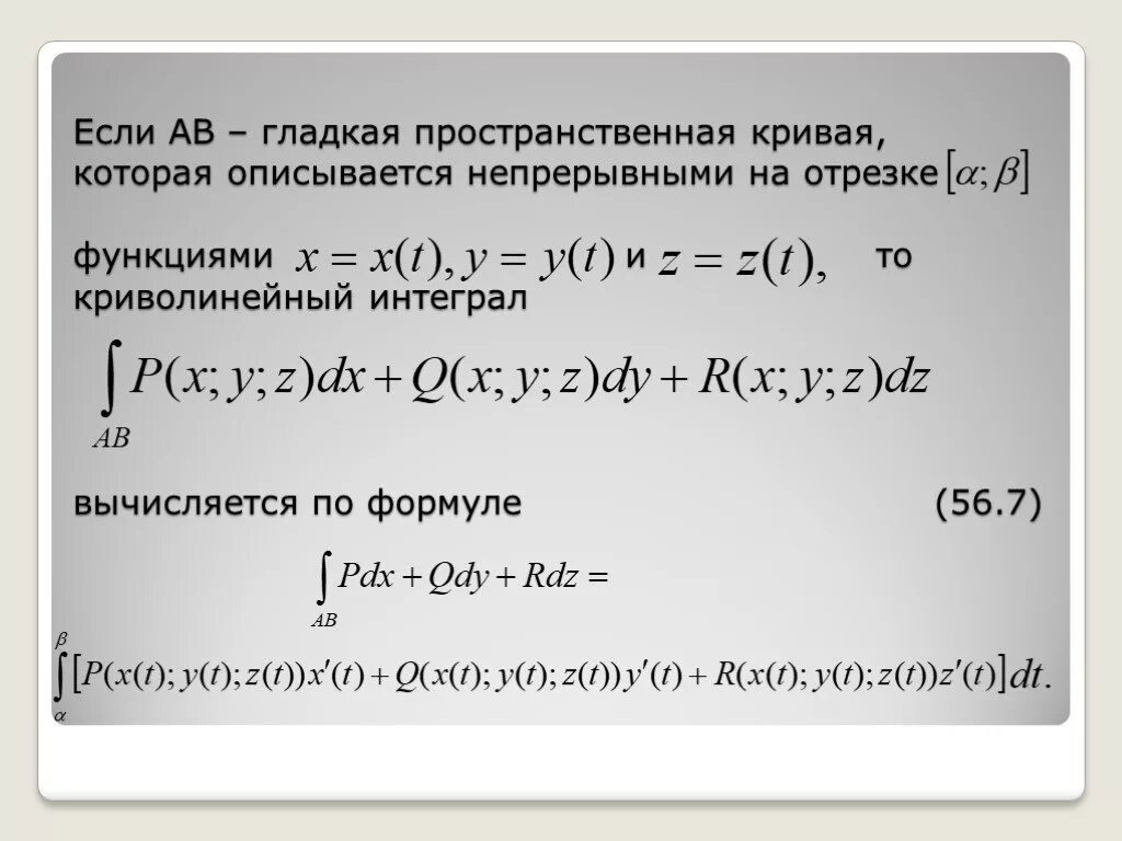 Интеграл по Кривой 2 рода. Криволинейный интеграл первого рода параметрически. Криволинейный интеграл заданный параметрически. Криволинейные интегралы 2 рода параметрически.