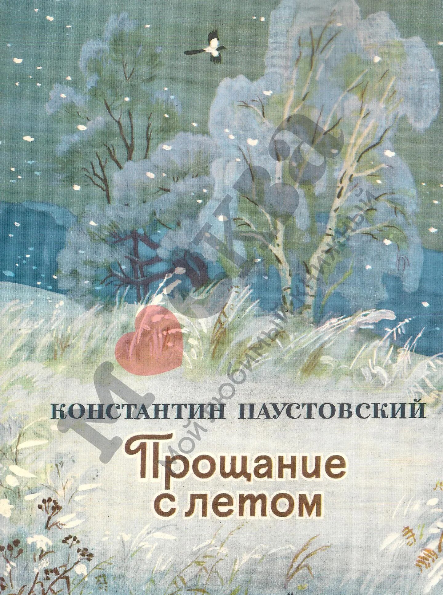 Паустовский прощание с летом иллюстрации. Паустовский прощание с летом. Прощание с летом обложка книги. Летние паустовский