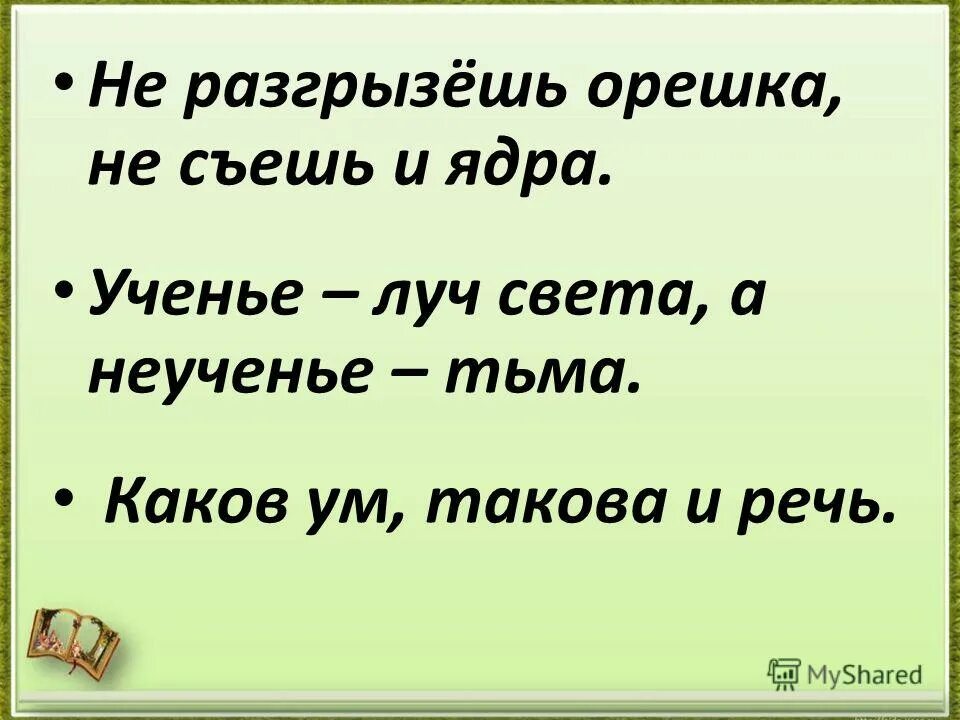 Продолжи пословицу не разгрызешь ореха