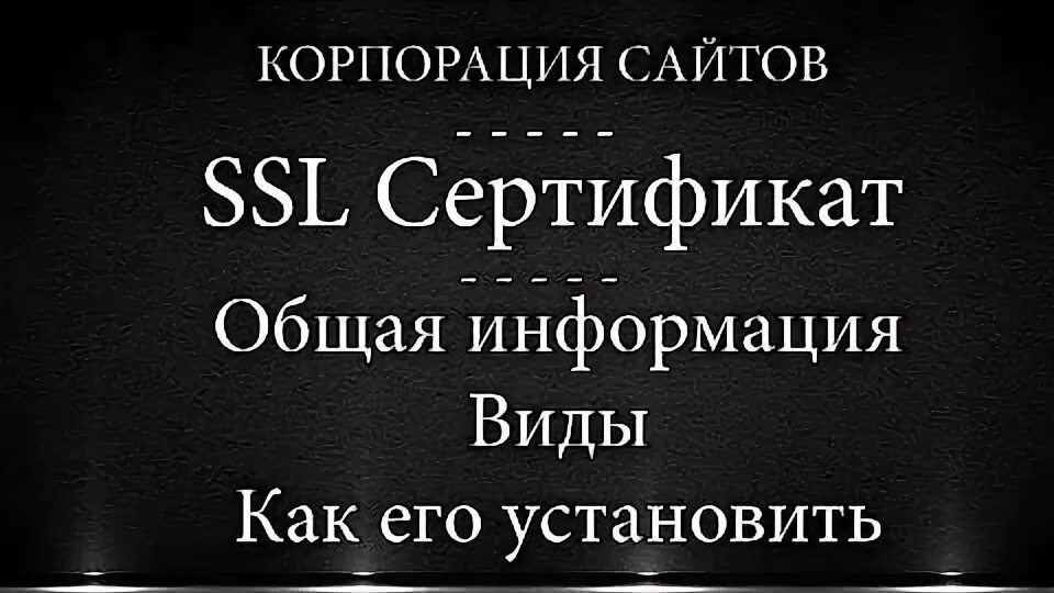 Как установить бесплатный ssl сертификат. Как установить бесплатный ssl сертификат