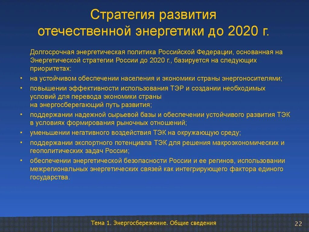 Государственное развитие энергетики. Энергетическая политика РФ. Особенности Отечественной энергетики. Энергетическая стратегия России. Особенности развития Отечественной энергетики.