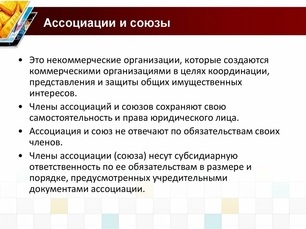Ассоциации лежат в основе. Ассоциации и союзы. ассоциации и союзы особенности. виды ассоциаций и союзов. ассоциации и союзы предпринимательских организаций.