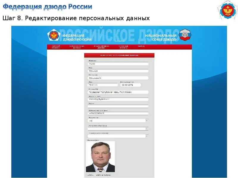 Сайт фдр россии. Федерация дзюдо России. ФДР дзюдо России. Федерация дзюдо личный кабинет. Редактирование личного кабинета.