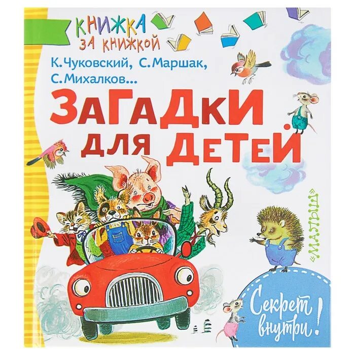 Книги для детей. Книга загадок. Загадка про книгу для детей. Загадка про книжку для детей.