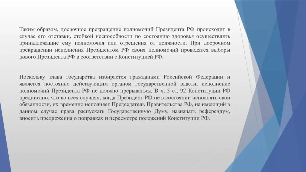 Слагает полномочия перед вновь избранным президентом рф. Неприкосновенность президента Российской Федерации. Прекративший исполнение своих полномочий.