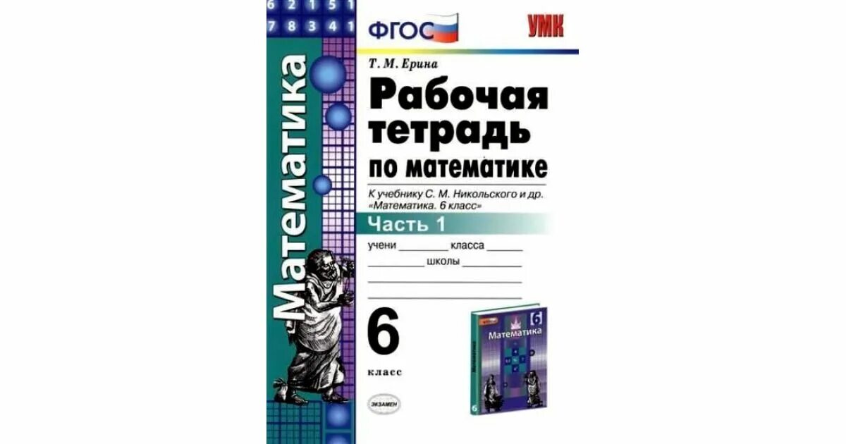 Математика 6 21 век. Рабочая тетрадь по математике Никольского 6 класс УМК. Рабочая тетрадь Ерина. Рабочая тетрадь Никольский 6 класс. Рабочая тетрадь по математике 6 класс Никольский.