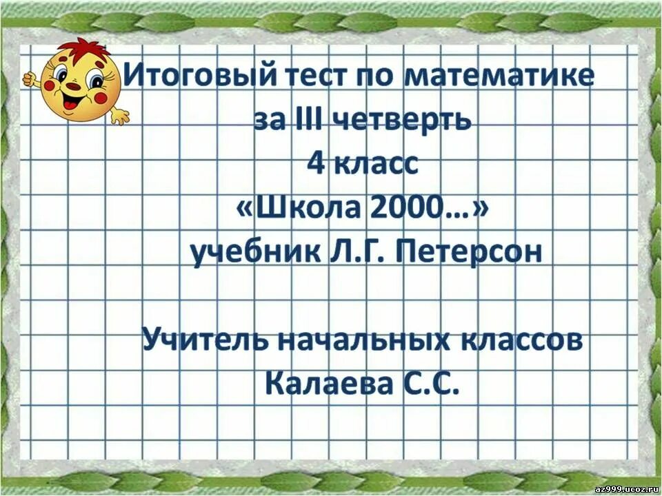 Тест по кубановедению 3 класс. Тест математика 3 класс 3 четверть. тест математика 4 класс 4 четверть. тест по математике 3 класс 4 четверть. тест 3 класс математика 4 четверть.