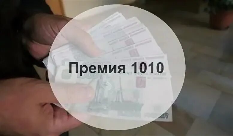 Когда выплатят премию 1010 гражданскому. Премия 1010. премия 1010 военнослужащим в 2025. премия 1010 военнослужащим в 2025 году. премия 1010 военнослужащим в 2025 году сумма.