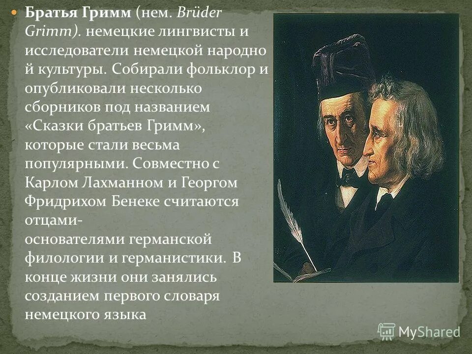 язык братьев гримм