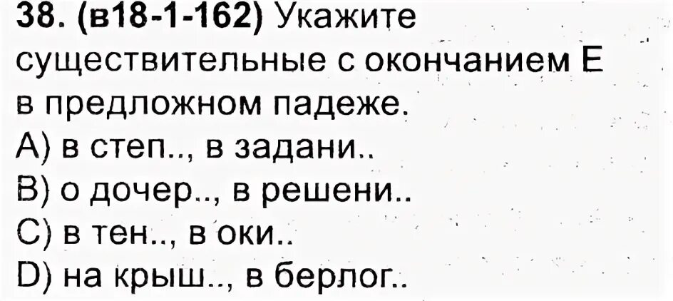 В которых пропущено окончание е